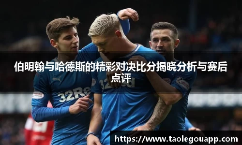 伯明翰与哈德斯的精彩对决比分揭晓分析与赛后点评