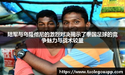 陆军与乌隆他尼的激烈对决揭示了泰国足球的竞争魅力与战术较量