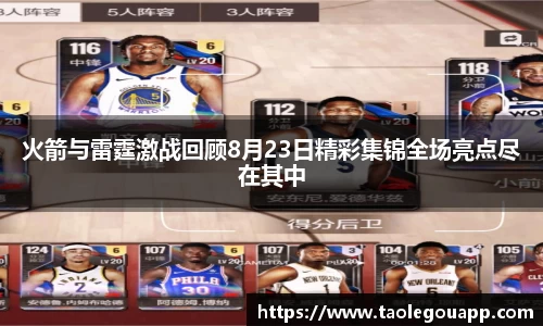 火箭与雷霆激战回顾8月23日精彩集锦全场亮点尽在其中